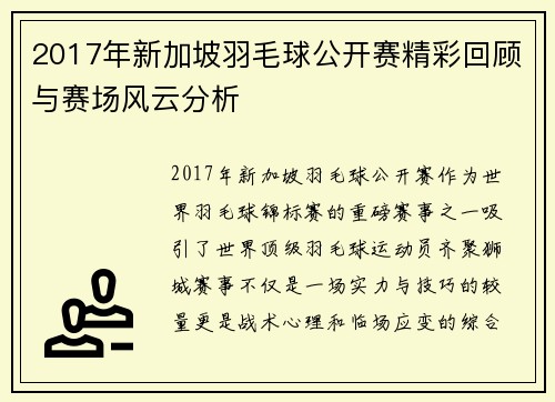2017年新加坡羽毛球公开赛精彩回顾与赛场风云分析