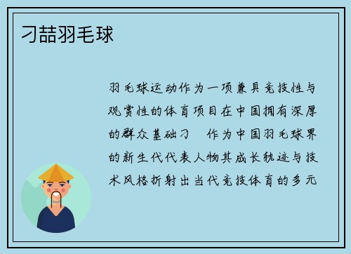 刁喆羽毛球