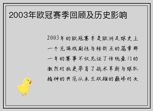 2003年欧冠赛季回顾及历史影响