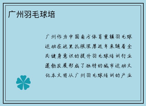 广州羽毛球培