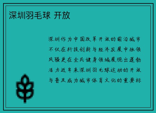 深圳羽毛球 开放