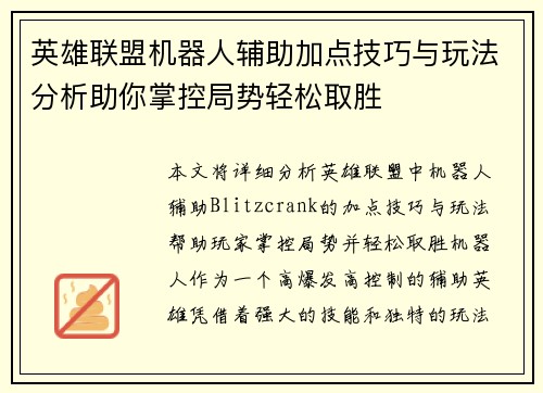 英雄联盟机器人辅助加点技巧与玩法分析助你掌控局势轻松取胜