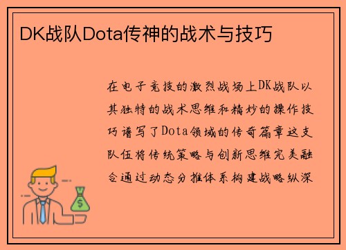 DK战队Dota传神的战术与技巧