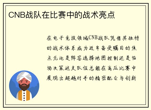 CNB战队在比赛中的战术亮点