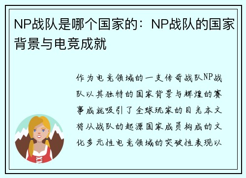 NP战队是哪个国家的：NP战队的国家背景与电竞成就