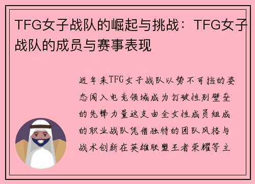 TFG女子战队的崛起与挑战：TFG女子战队的成员与赛事表现