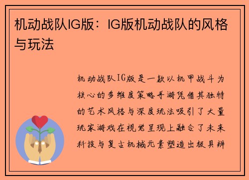 机动战队IG版：IG版机动战队的风格与玩法