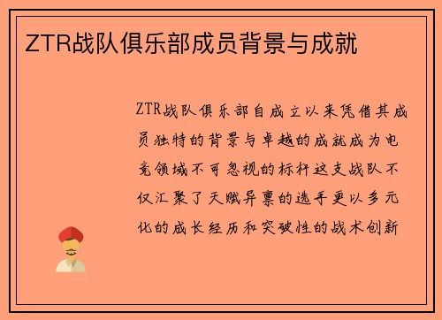ZTR战队俱乐部成员背景与成就