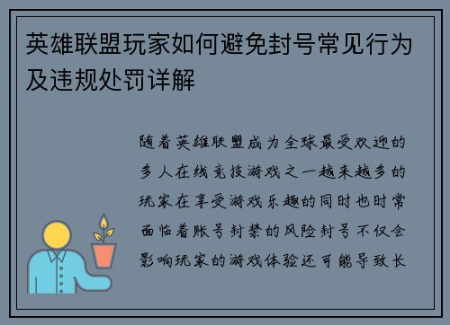 英雄联盟玩家如何避免封号常见行为及违规处罚详解