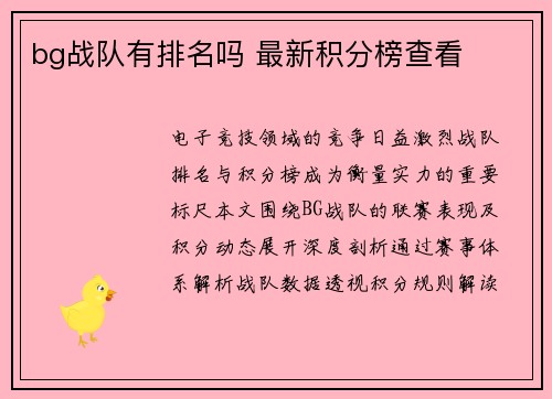 bg战队有排名吗 最新积分榜查看