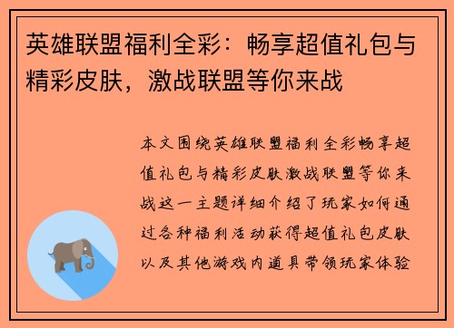 英雄联盟福利全彩：畅享超值礼包与精彩皮肤，激战联盟等你来战