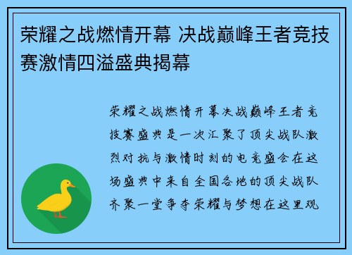 荣耀之战燃情开幕 决战巅峰王者竞技赛激情四溢盛典揭幕