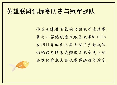英雄联盟锦标赛历史与冠军战队