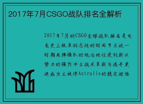 2017年7月CSGO战队排名全解析