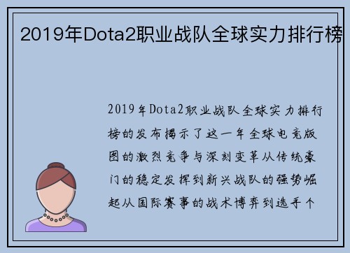 2019年Dota2职业战队全球实力排行榜