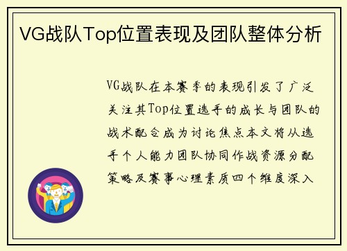 VG战队Top位置表现及团队整体分析