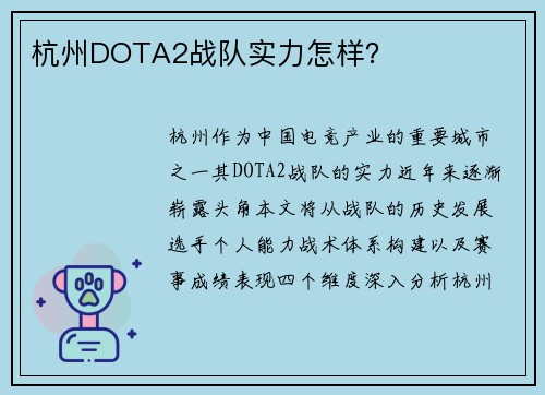 杭州DOTA2战队实力怎样？