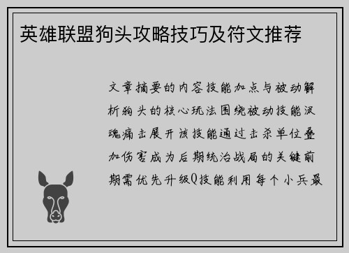 英雄联盟狗头攻略技巧及符文推荐