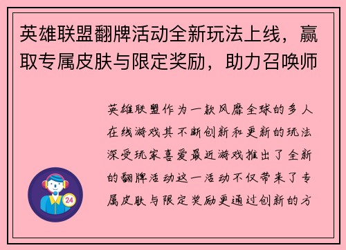 英雄联盟翻牌活动全新玩法上线，赢取专属皮肤与限定奖励，助力召唤师成长