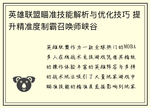英雄联盟瞄准技能解析与优化技巧 提升精准度制霸召唤师峡谷