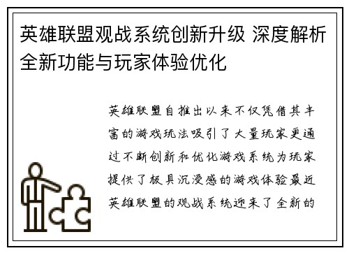 英雄联盟观战系统创新升级 深度解析全新功能与玩家体验优化