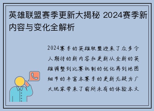 英雄联盟赛季更新大揭秘 2024赛季新内容与变化全解析