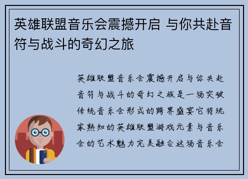 英雄联盟音乐会震撼开启 与你共赴音符与战斗的奇幻之旅