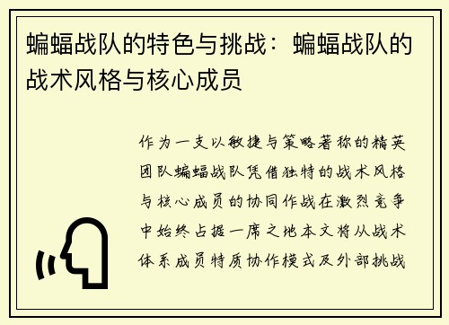 蝙蝠战队的特色与挑战：蝙蝠战队的战术风格与核心成员