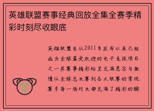 英雄联盟赛事经典回放全集全赛季精彩时刻尽收眼底