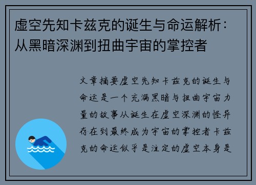 虚空先知卡兹克的诞生与命运解析：从黑暗深渊到扭曲宇宙的掌控者