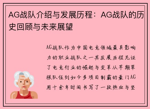 AG战队介绍与发展历程：AG战队的历史回顾与未来展望
