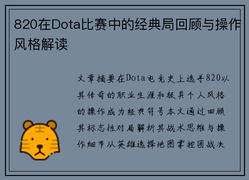 820在Dota比赛中的经典局回顾与操作风格解读