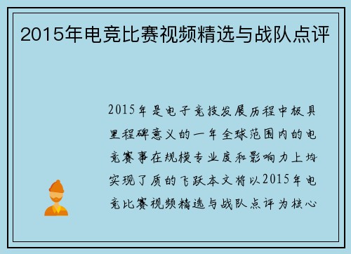 2015年电竞比赛视频精选与战队点评