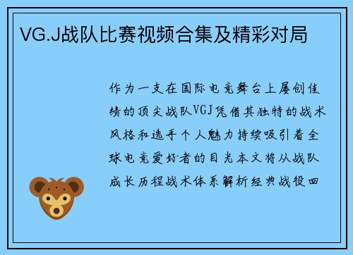 VG.J战队比赛视频合集及精彩对局
