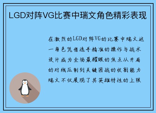 LGD对阵VG比赛中瑞文角色精彩表现
