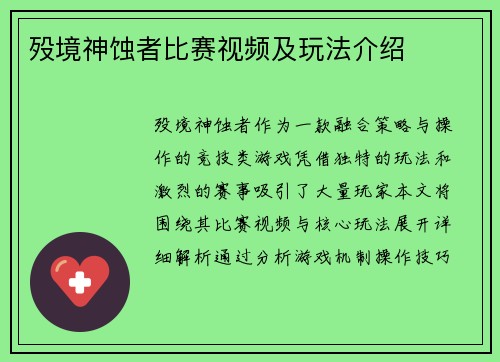 殁境神蚀者比赛视频及玩法介绍