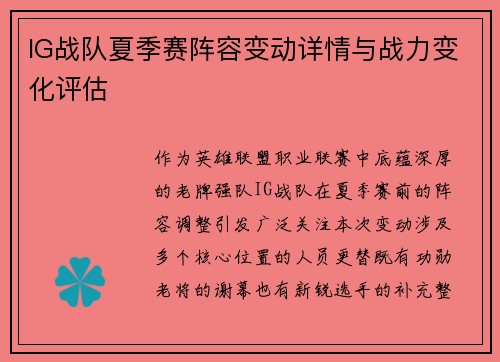 IG战队夏季赛阵容变动详情与战力变化评估