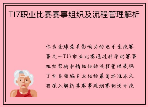 TI7职业比赛赛事组织及流程管理解析