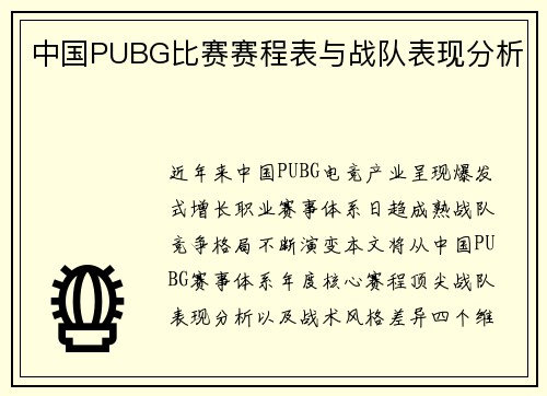 中国PUBG比赛赛程表与战队表现分析