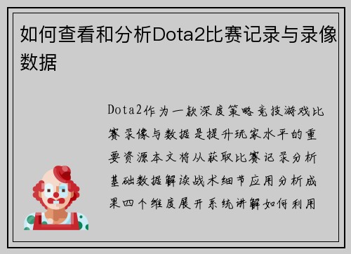 如何查看和分析Dota2比赛记录与录像数据