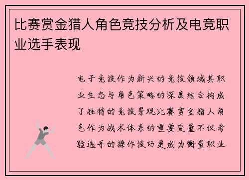 比赛赏金猎人角色竞技分析及电竞职业选手表现