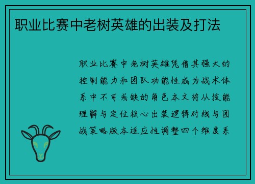 职业比赛中老树英雄的出装及打法