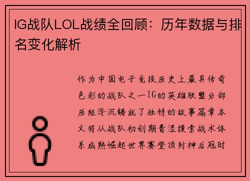 IG战队LOL战绩全回顾：历年数据与排名变化解析