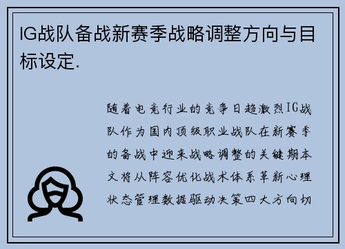 IG战队备战新赛季战略调整方向与目标设定.