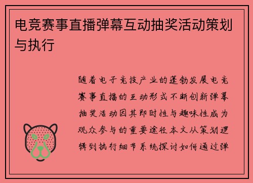 电竞赛事直播弹幕互动抽奖活动策划与执行