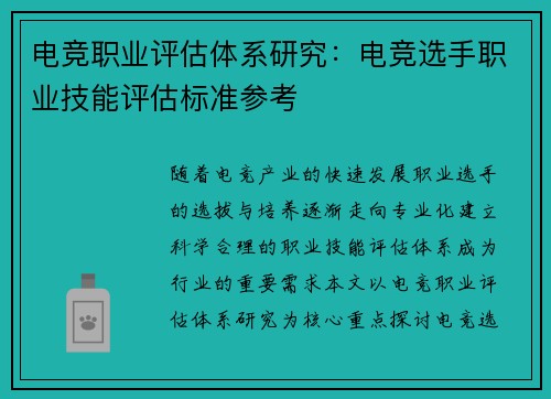 电竞职业评估体系研究：电竞选手职业技能评估标准参考