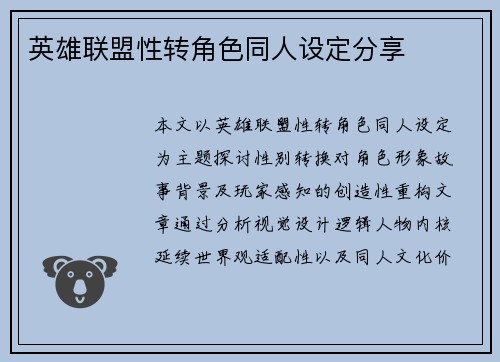英雄联盟性转角色同人设定分享