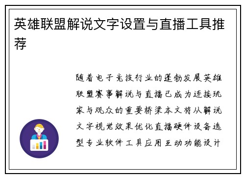 英雄联盟解说文字设置与直播工具推荐