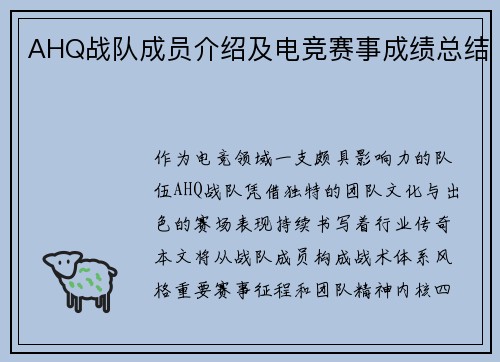 AHQ战队成员介绍及电竞赛事成绩总结