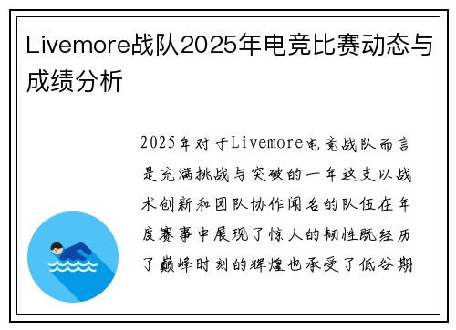 Livemore战队2025年电竞比赛动态与成绩分析